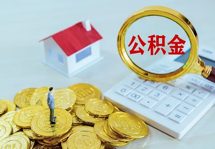 濮阳中介靠什么提取了公积金（欠了很多网贷想用公积金还）