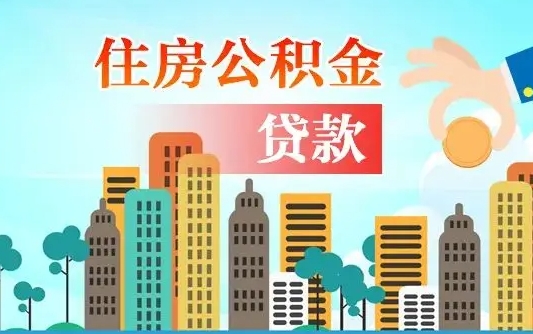 濮阳公积金买房政策（现在公积金买房政策）
